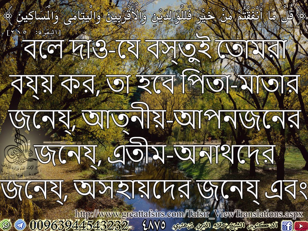 {قُلْ مَا أَنْفَقْتُمْ مِنْ خَيْرٍ فَلِلْوَالِدَيْنِ وَالْأَقْرَبِينَ وَالْيَتَامَى وَالْمَسَاكِينِ} [البقرة: 215] (بنغالي).